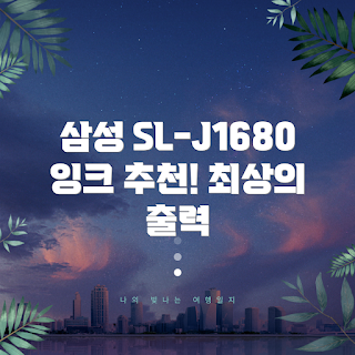 삼성전자 컬러 잉크젯 복합기, SL-J1680 잉크, 2023 프린터 추천, 잉크젯 복합기 리뷰, 가정용 프린터