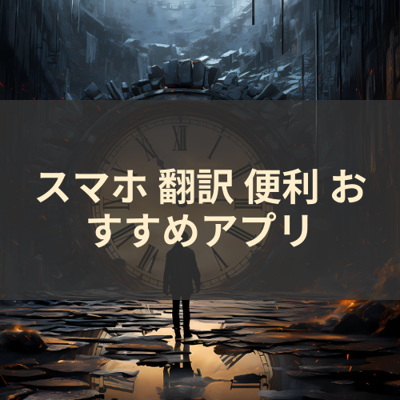 翻訳 便利 サムネイル