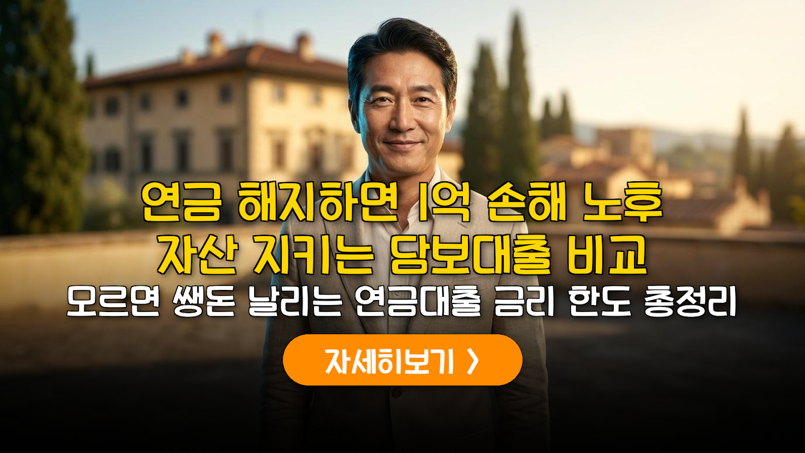 2026 연금담보대출 금리 한도 비교 가이드