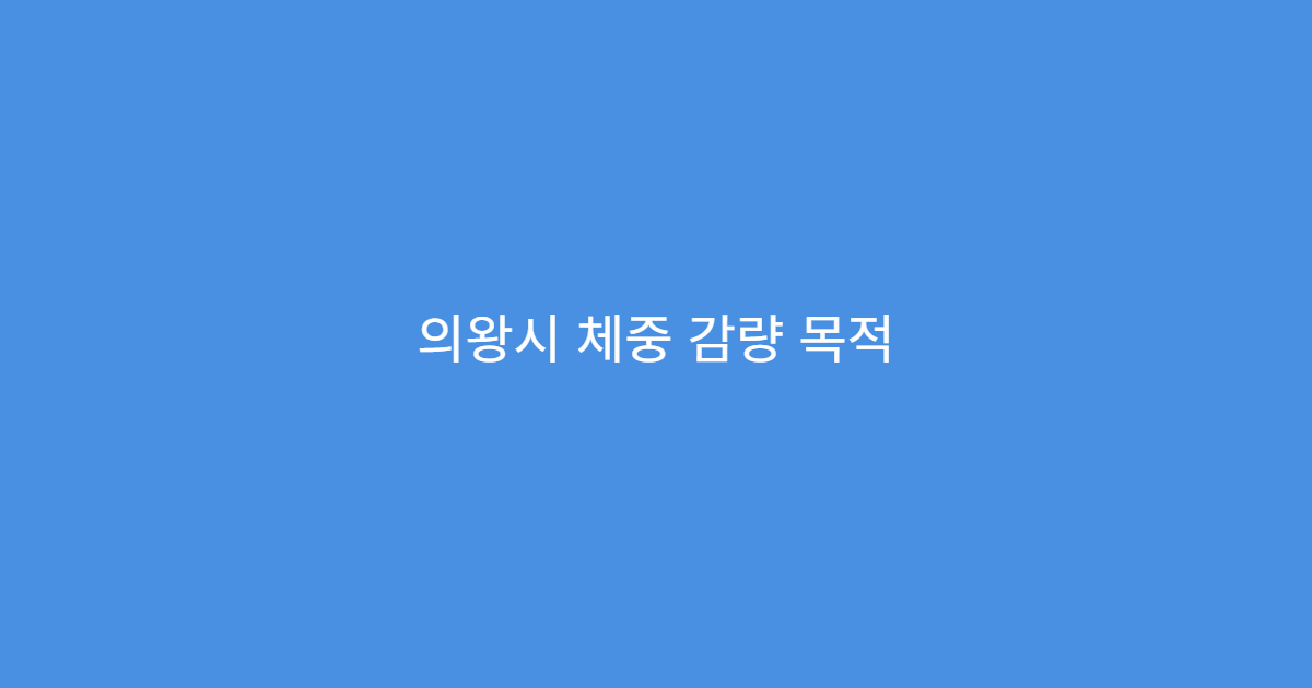 의왕시 체중 감량 목적 맞춤 한약 처방과 식이 관리 병행 한의원
