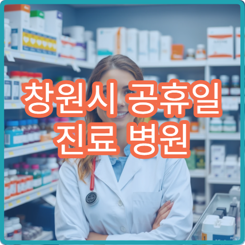 창원시 공휴일 진료 병원 어디? 당직병원 진료과목 및 접수 마감 시간 안내