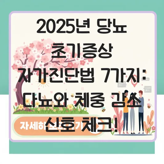 당뇨 초기증상 자가진단법: 다뇨와 체중 감소 등 몸이 보내는 위험 신호 체크하기 대표 이미지