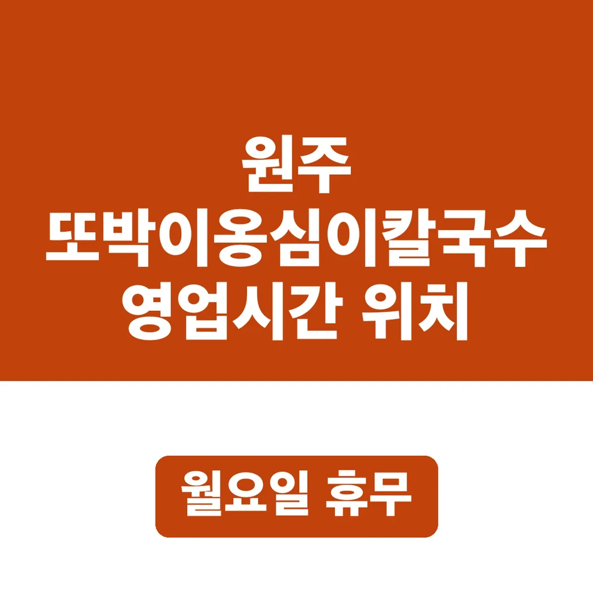 원주 또박이옹심이칼국수 영업시간 위치, 월요일 휴무