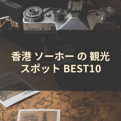 香港 ソーホー の 観光スポット BEST10 サムネイル