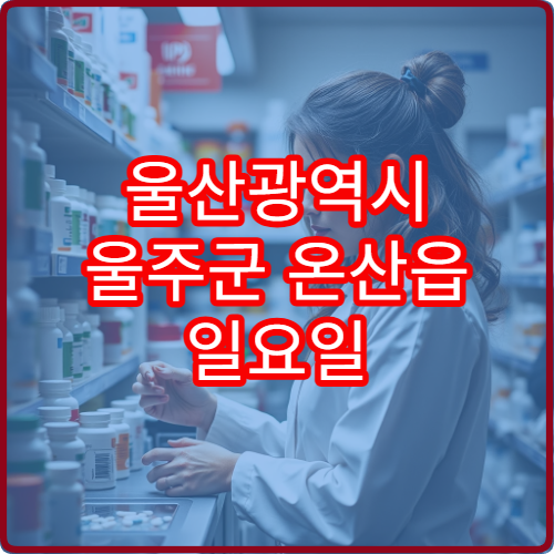 울산광역시 울주군 온산읍 일요일 영업하는 약국 위치 모음 근처 주민 필수