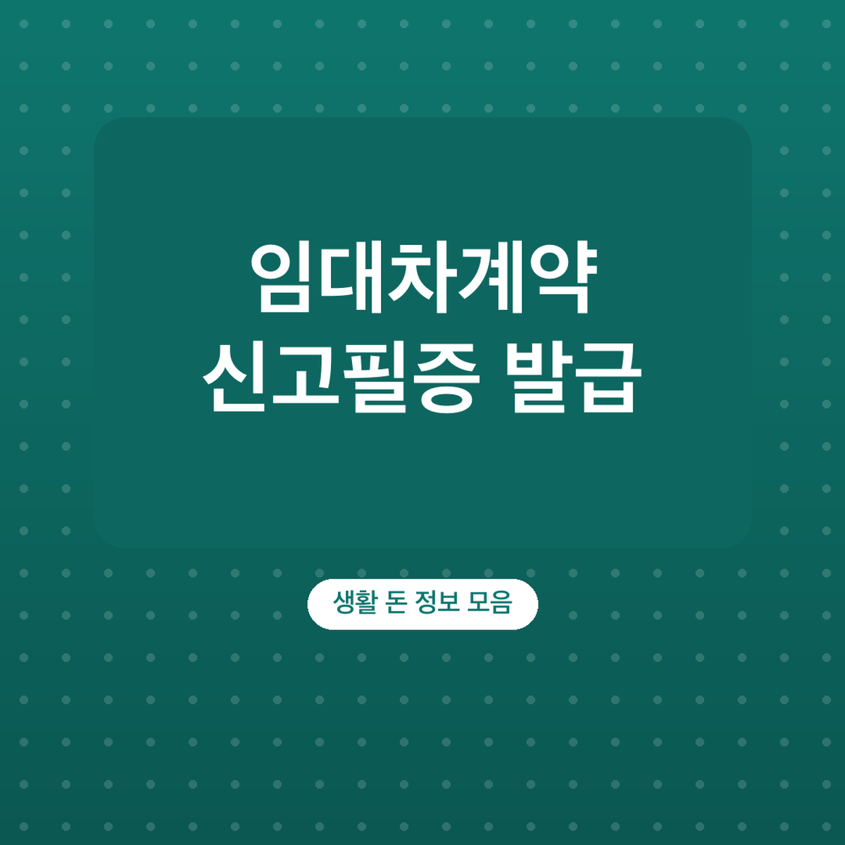 임대차계약 신고필증 발급, 인터넷 방법과 과태료
