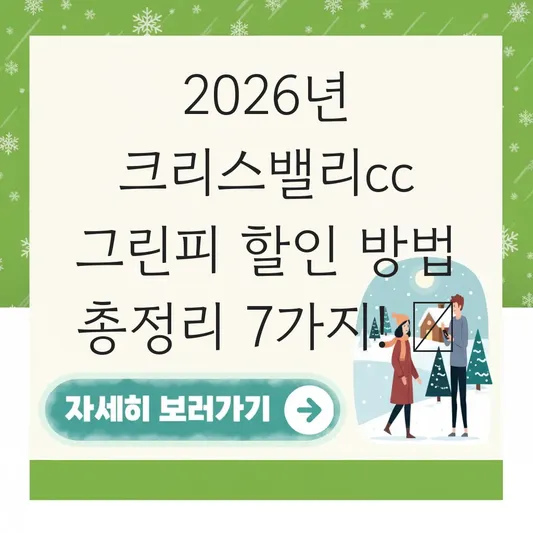 크리스밸리cc 그린피 할인 방법