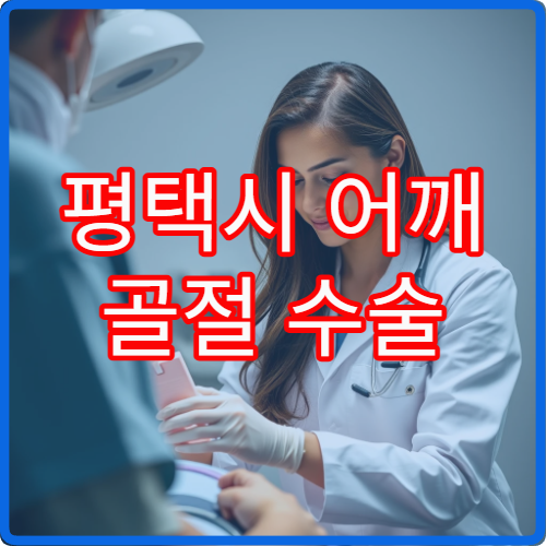 평택시 어깨 골절 수술 후 관절 재활치료 프로그램 운영 병원
