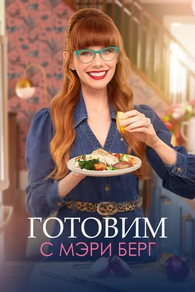 Готовим с Мэри Берг
