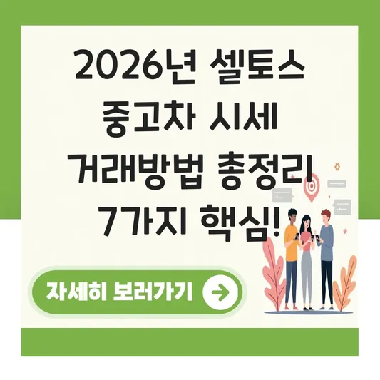 셀토스 중고차 시세 거래방법