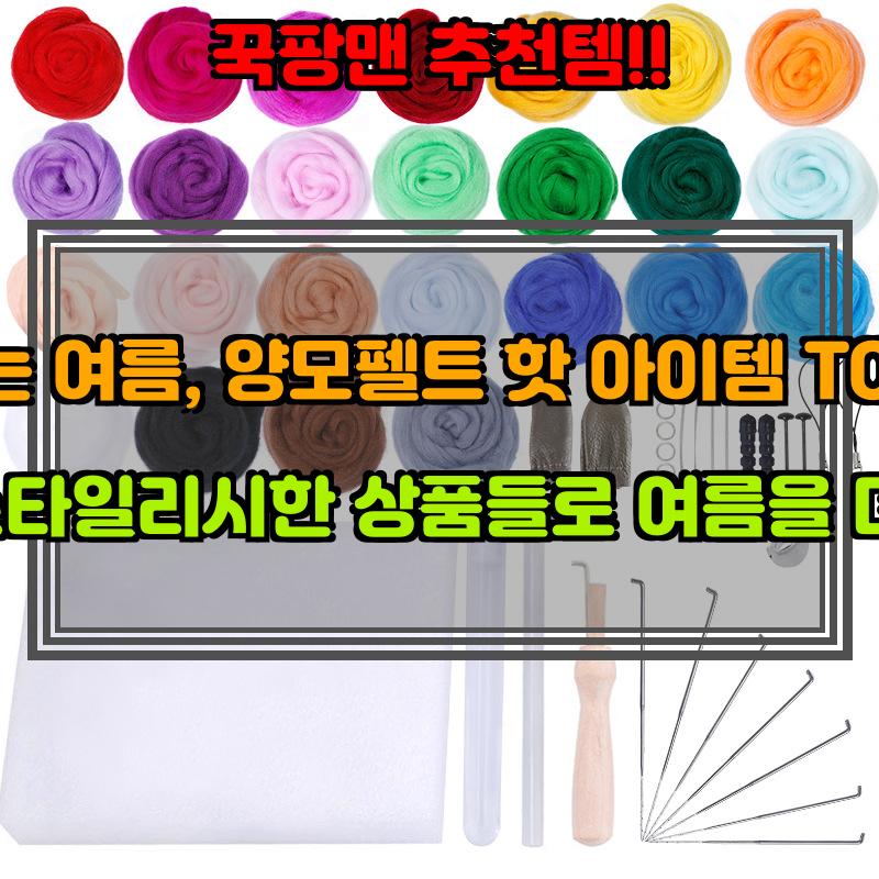 7월 14일, N쇼핑 검색 TOP 1, 양모펠트 베스트 5