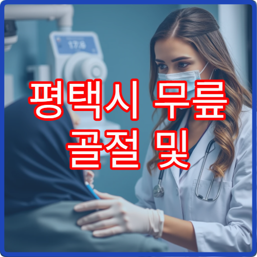 평택시 무릎 골절 및 연골 손상 치료와 관절 보존 병원 정보