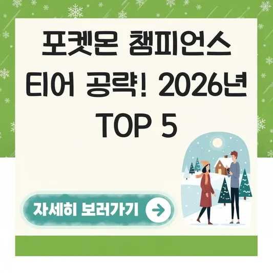 포켓몬 챔피언스 캐릭터 티어 공략
