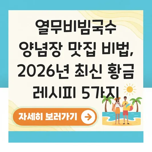 열무비빔국수 양념장 맛집 비법