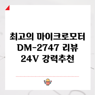 수류모터, DM-2747 리뷰, 24V 모터, 최신 마이크로모터, 전동 기기 추천