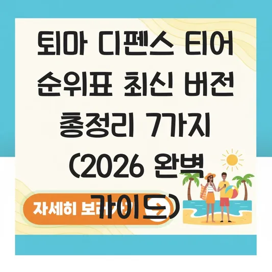 퇴마 디펜스 티어 순위표 최신 버전