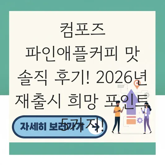 컴포즈 파인애플커피 맛 솔직 후기
