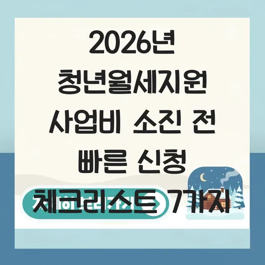 2026년 지자체별 청년월세지원 사업비 소진 전 빠른 신청을 위한 체크리스트 대표 이미지