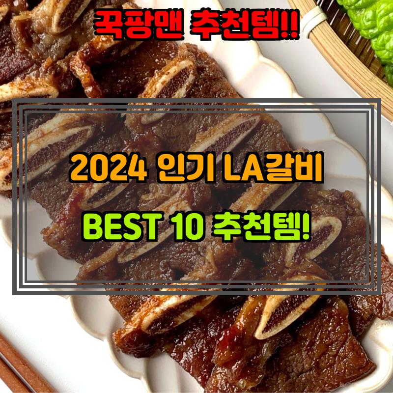 1월 23일, N쇼핑 검색 TOP 3, la갈비 베스트 5