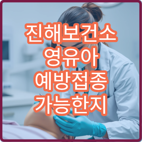 진해보건소 영유아 예방접종 가능한지 무료 백신 종류 안내