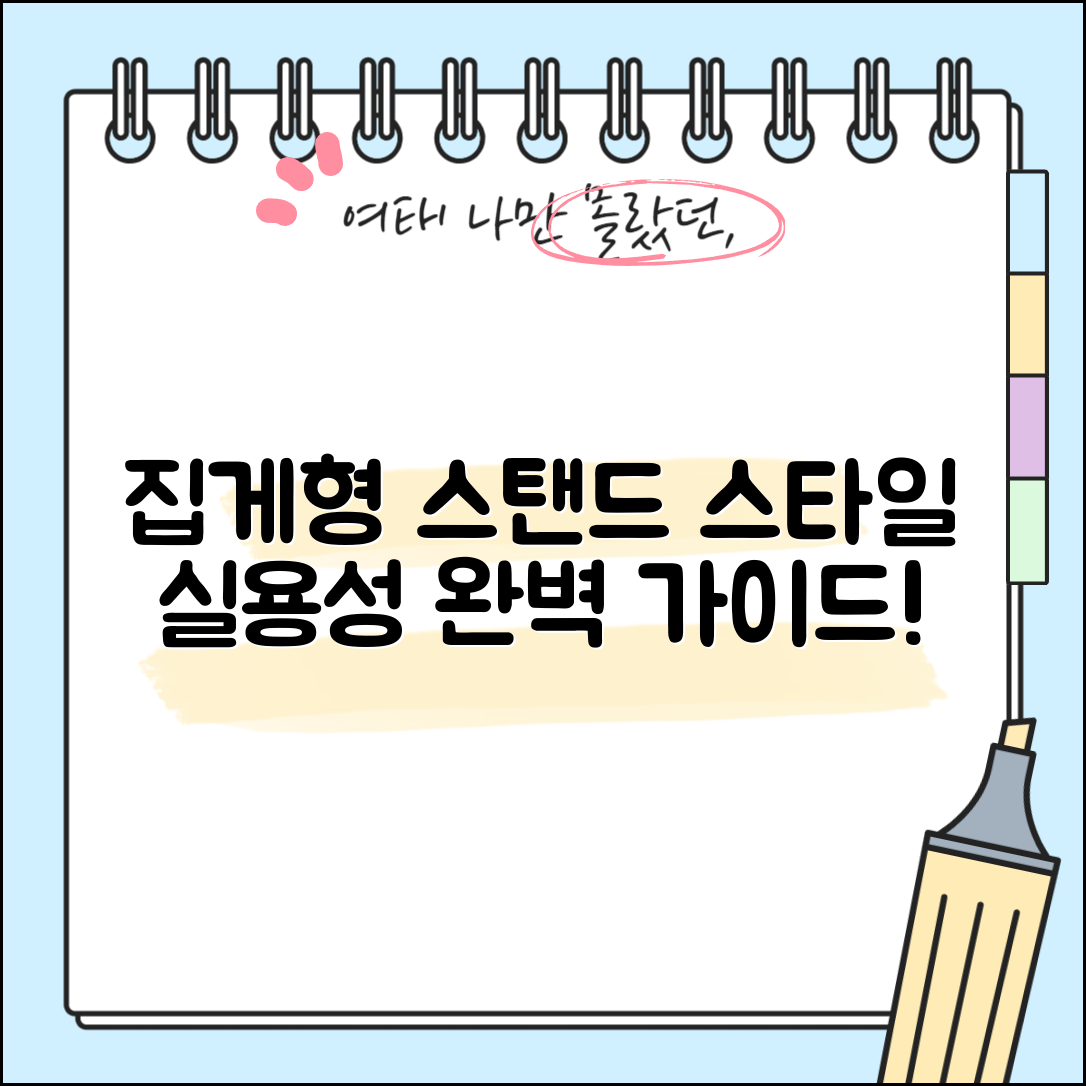 집게형스탠드 완벽 가이드: 스타일과 실용성