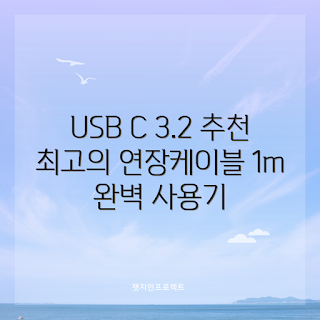 c타입연장케이블, USB C타입, 2023 전자기기, 고속 데이터 케이블, 연장케이블 추천