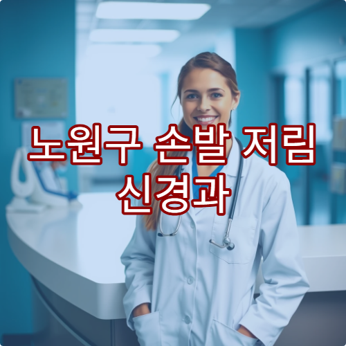 노원구 손발 저림 신경과 말초신경 치료 재활 병원 안내