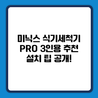 미닉스 미니 식기세척기, 3인용 식기세척기, MNDW-110G 리뷰, 고객 직접 설치, 식기세척기 추천