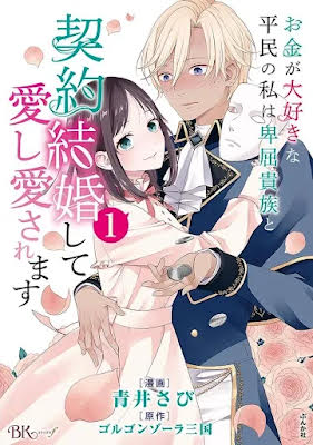 A Money-Loving Commoner’s Contract Marriage with a Self-Doubting Noble