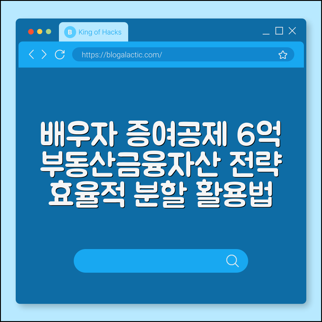 배우자 증여공제 6억 효율적으로 쓰는 법 (부동산, 금융자산, 분할전략)