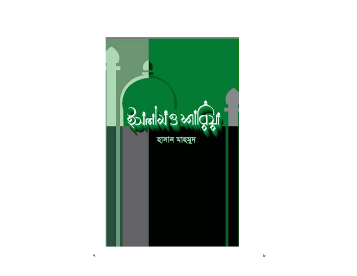 ইসলাম ও শারিয়া