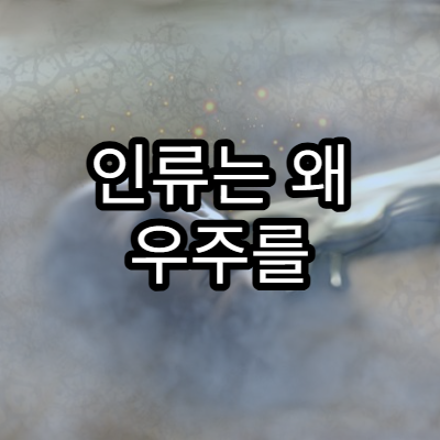 인류는 왜 우주를 연구해야 할까?