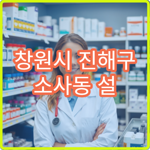 창원시 진해구 소사동 설 연휴 문 여는 약국·당번약국 위치 정보