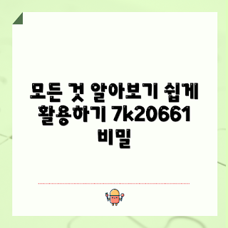 7k20661, 7k20661의 의미, 7k20661 사용법, 7k20661은 무엇인가, 7k20661 왜 중요한가