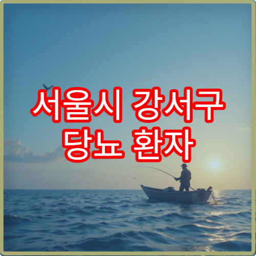 서울시 강서구 당뇨 환자 발 관리 및 혈당 조절 전문 내과 클리닉