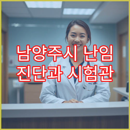 남양주시 난임 진단과 시험관 아기 시술 전문 난임 클리닉 병원