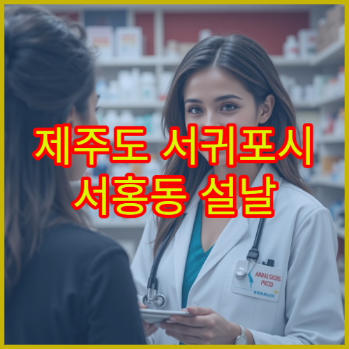 제주도 서귀포시 서홍동 설날 연휴 기간 문 여는 당번 약국 정보