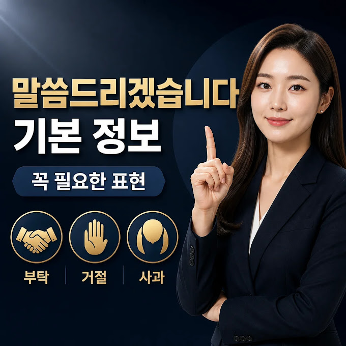 말씀드리겠습니다 꼭 알아야 할 기본 정보