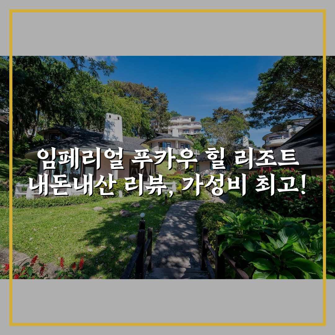 임페리얼 푸카우 힐 리조트 내돈내산 리뷰, 가성비 최고!