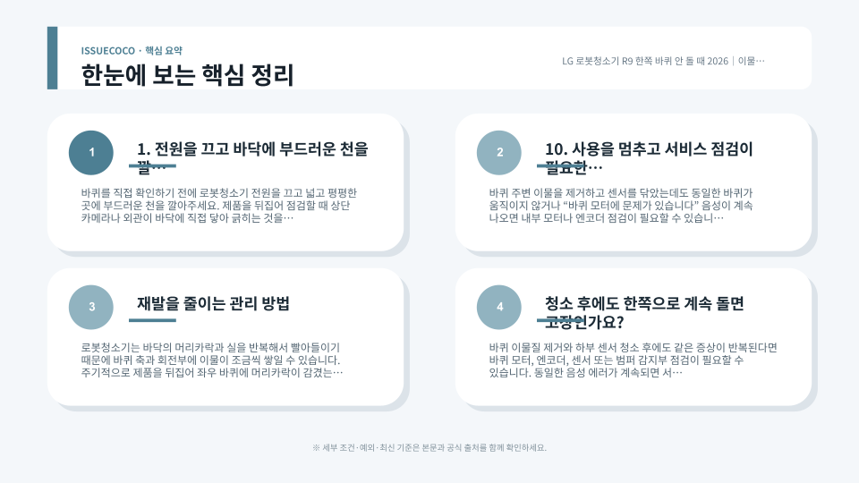 LG 로봇청소기 R9 바퀴 이물질 제거와 낭떠러지 감지 센서 청소 순서를 설명하는 점검 이미지