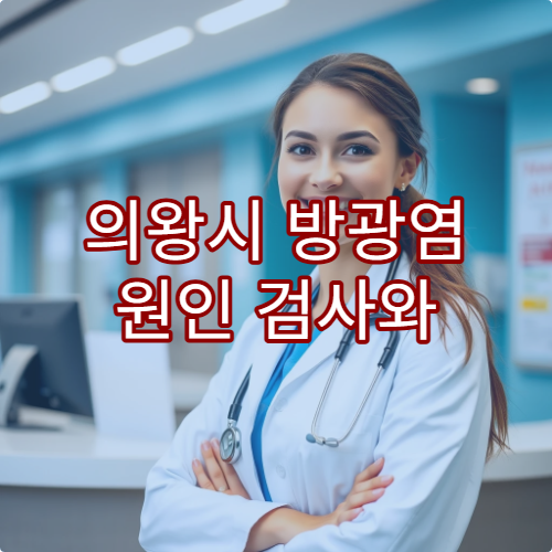 의왕시 방광염 원인 검사와 재발 방지 치료 프로그램 운영 병원 안내
