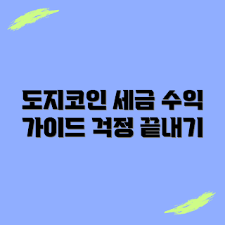 도지코인 세금, 도지코인 투자, 암호화폐 세금, 세금 걱정, 도지코인 수익