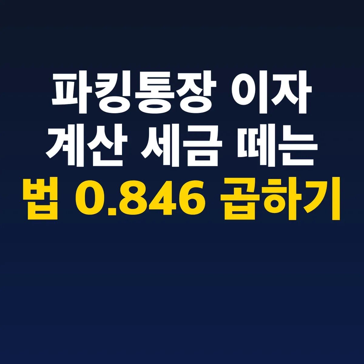 파킹통장 이자 계산 세금 떼는 법 0.846 곱하기