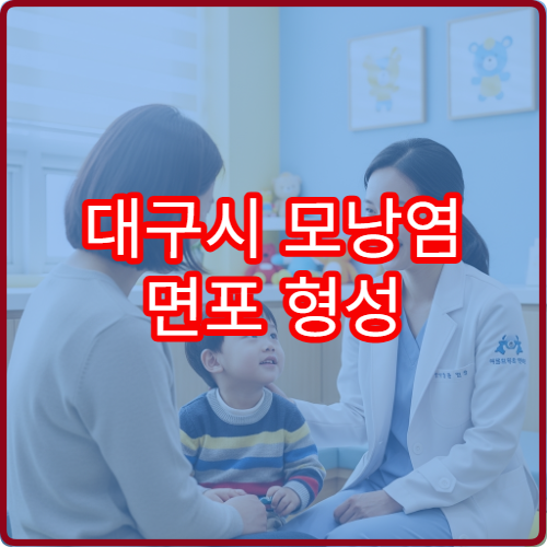 대구시 모낭염 면포 형성 피부과 레이저 제모 치료 병원