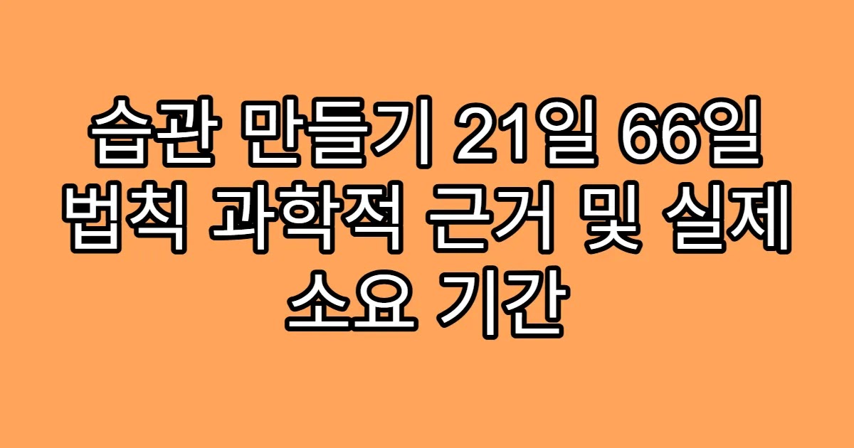습관 만들기 21일 66일 법칙 과학적 근거 및 실제 소요 기간