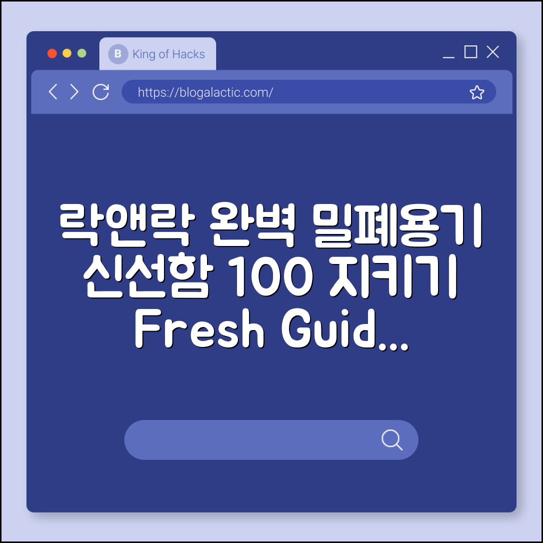 락앤락 밀폐용기 완벽 가이드: 신선함 지키기