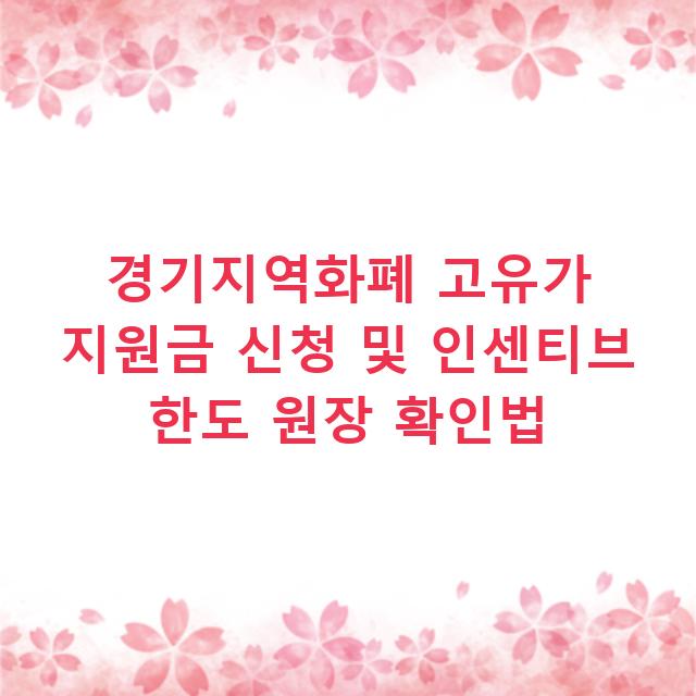 경기지역화폐 고유가 지원금 신청 및 인센티브 한도 원장 확인법