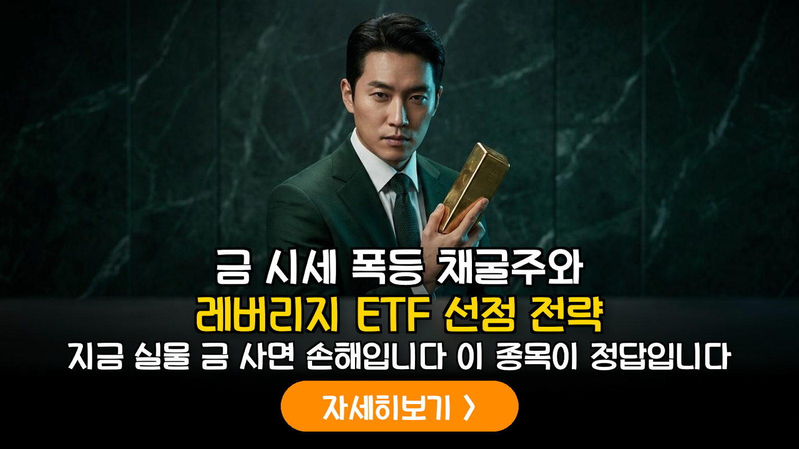 2026 금 채굴주 및 레버리지 ETF 투자 전략