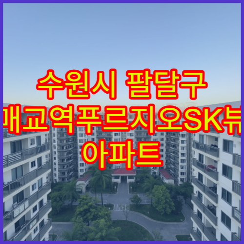 수원시 팔달구 매교역푸르지오SK뷰 아파트 월세 시세 동향과 배후세대 분석