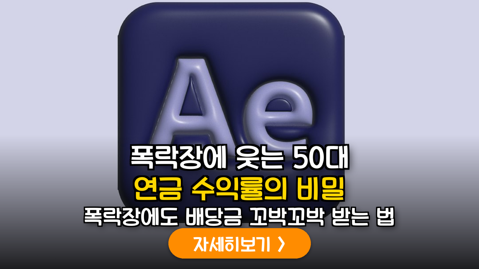 2026 연금저축 필수소비재 배당주 전략